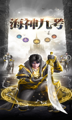 海神九考苹果版