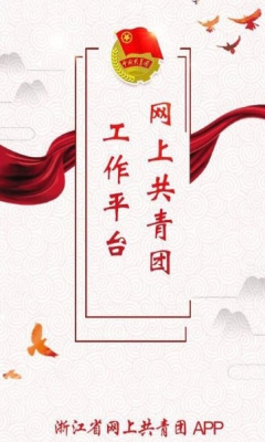 网上共青团智慧团建手机版(登录入口)