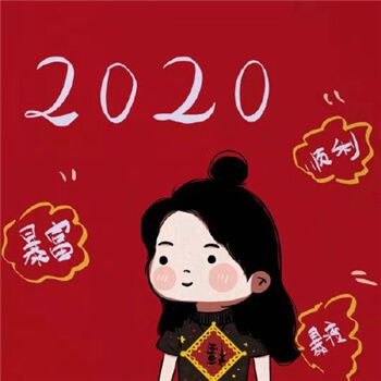 2020发财暴富微信头像大全