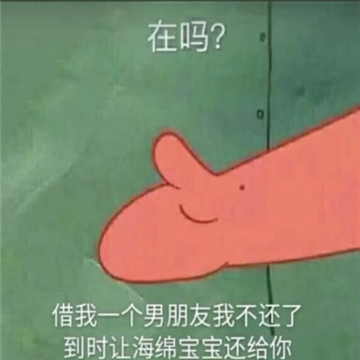 派大星来谈个恋爱表情包下载-抖音派大星来谈个恋爱无