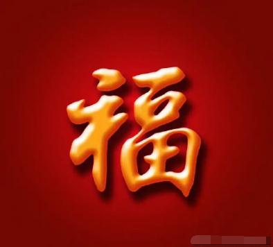 这组2020支付宝集五福福字图片大全分享给大家,助大家早日集齐五福哦