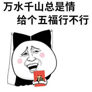 2020集五福搞笑表情包