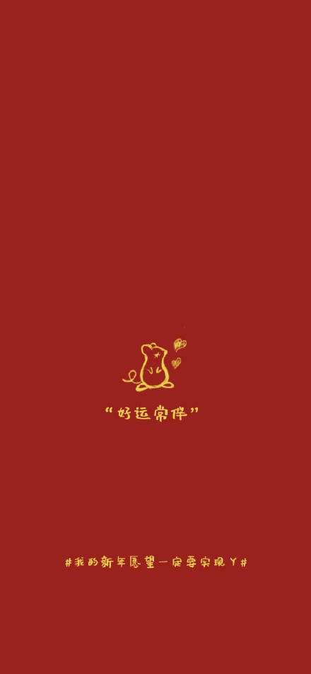 2020鼠你有钱手机壁纸