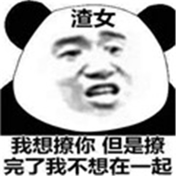 这是最近在抖音上很火的一组渣男渣女表情包,很多小伙伴都在微信,qq上