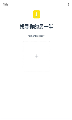 找寻你的另一半情头匹配app