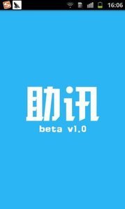 助讯软件 助讯软件