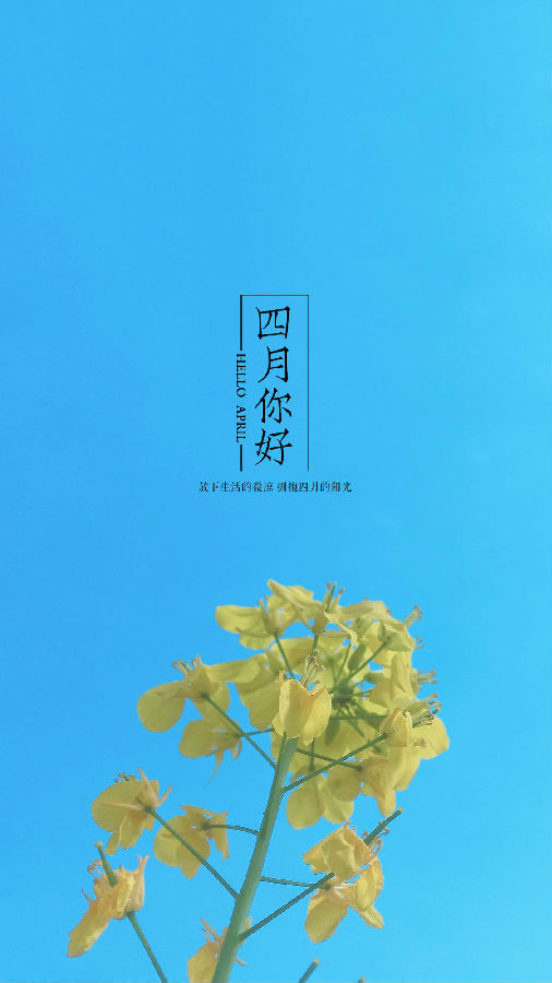 2020三月再见四月你好唯美图片