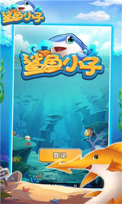 鲨鱼小子分红鱼赚钱版