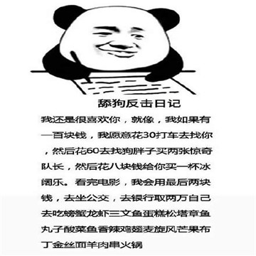 舔狗反击日记表情包搞笑图片下载-舔狗反击日记表情包