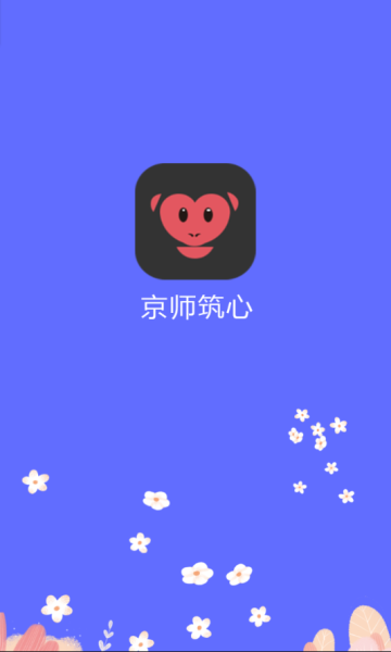 京师筑心学生版 京师筑心学生版