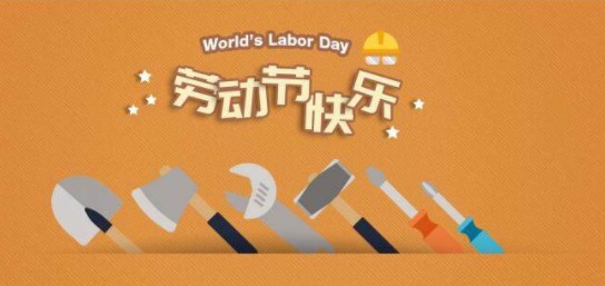 2020五一祝福图片带字下载-2020庆祝五一图片大全