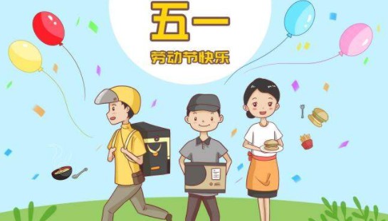 2020五一祝福图片带字下载-2020庆祝五一图片大全