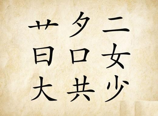 成语玩命猜一个艹字头夕二日口女少是什么呢