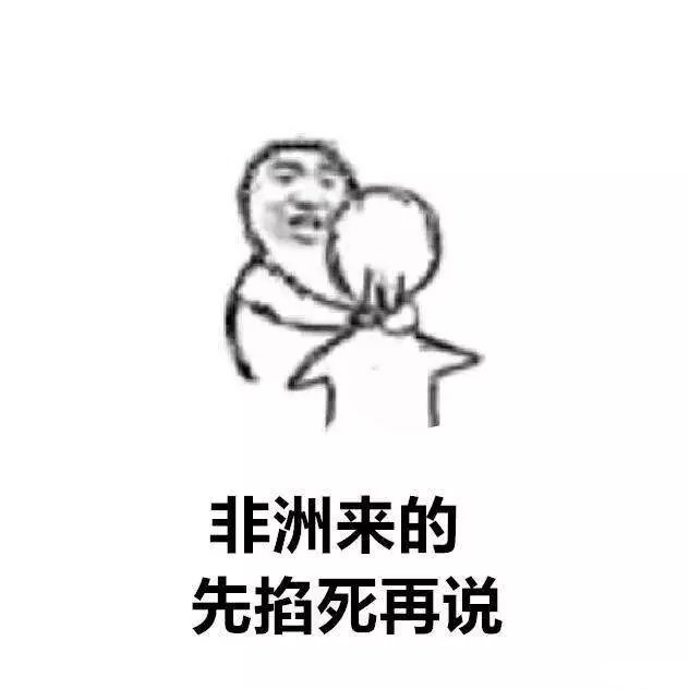 先掐死再说表情包完整版