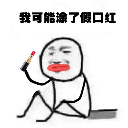 我可能是假山东人表情包