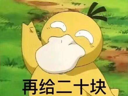 可达鸭要钱图微信表情包