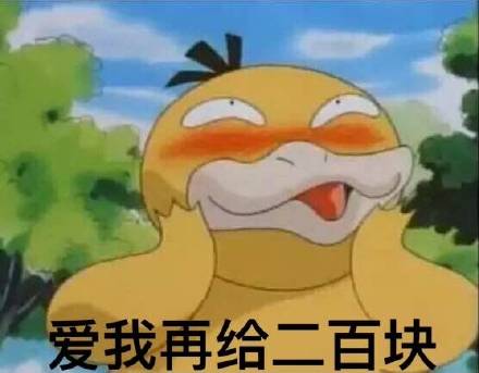 可达鸭要红包全套表情包下载-给我20块30块连环要可达鸭要红包图片