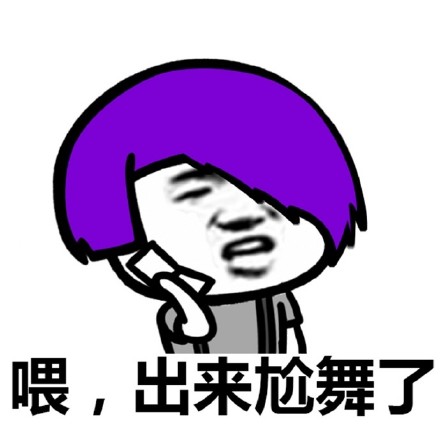 喂出来尬舞了表情包
