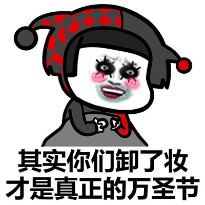 万圣节扮演角色表情包