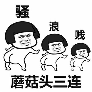 蘑菇头三连表情包