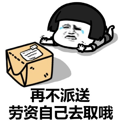 我的快递怎么还没到表情包