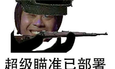 超级瞄准已部署表情包