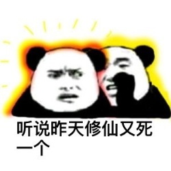 这里是修仙群睡觉请出去金馆长表情包