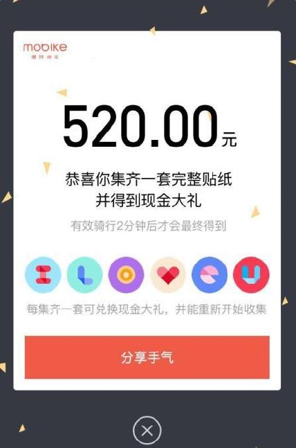 摩拜宝箱车520现金红包p图app下载-摩拜520集齐6张贴纸p图软件 _5577