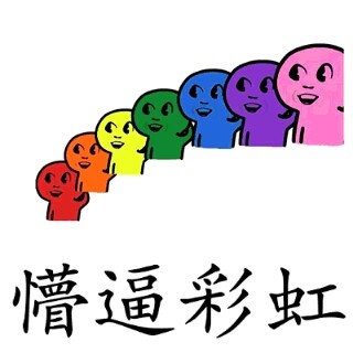 彩虹懵逼表情包高清版