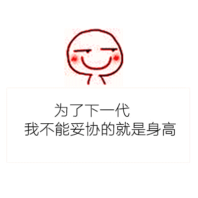 身高表情包