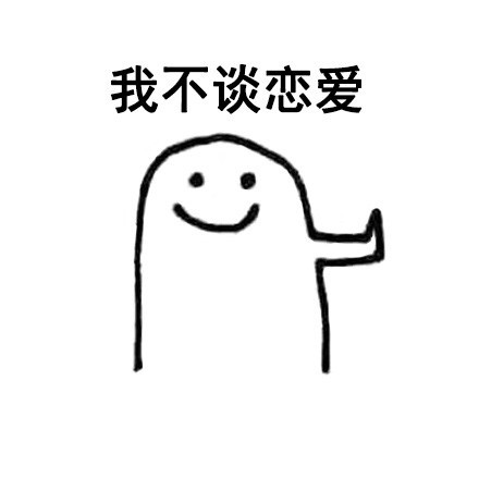 拒绝表情包图片大全