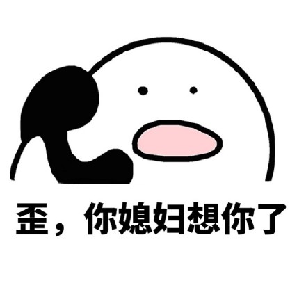 歪我的小宝贝在吗表情包