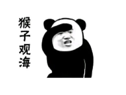 熊猫人白鹤亮翅