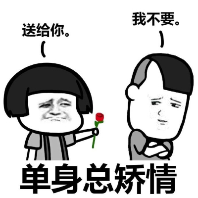 人丑还颜控表情包无水印版