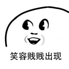 笑容贱贱出现表情包