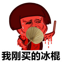 蘑菇头热到融化表情包