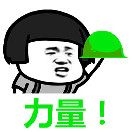给你力量绿帽子表情包