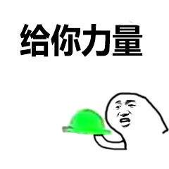 给你力量绿帽子表情包