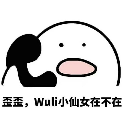 歪我需要一点特殊服务表情包