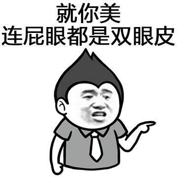 怼人系列表情包