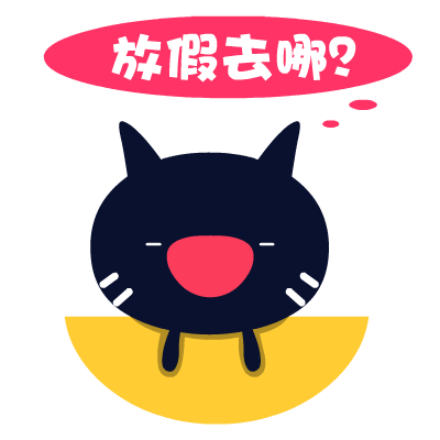 爱心猫放假表情包下载-假日爱心猫表情包下载 _5577安卓网