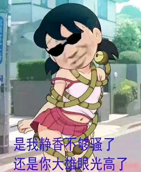 静香不够骚表情包下载-胖虎不够浪大熊眼光高了恶搞表情下载 _5577