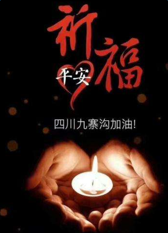 身在自己家乡的人都心系九寨沟,这里为大家提供天佑九寨沟的祈福图片