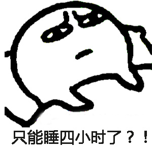 睡不着表情包