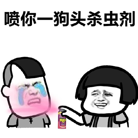 淋你狗头表情包