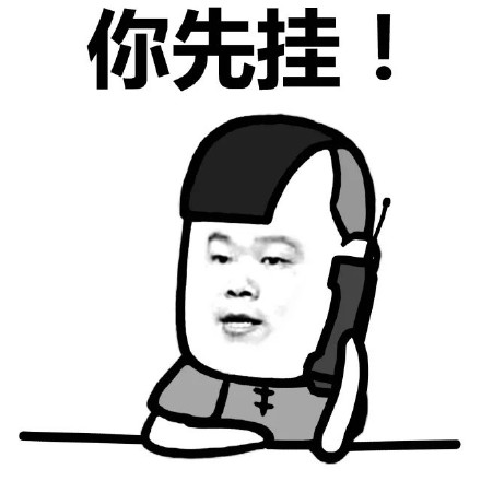 蘑菇头挂电话表情包完整版