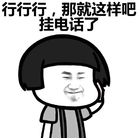 蘑菇头挂电话表情包完整版