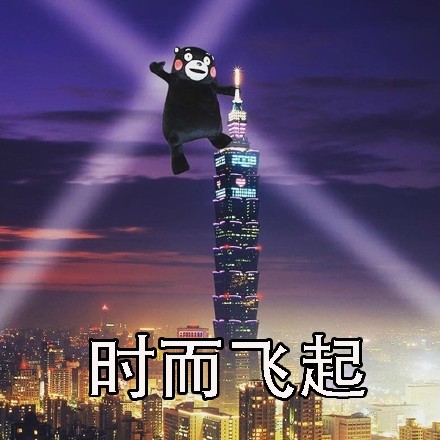 人生不就是起起落落落落表情包