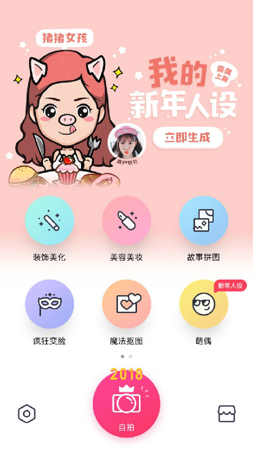 在我的新年人设相机中,你可以体验最近自拍功能,全新的二次元卡通形象