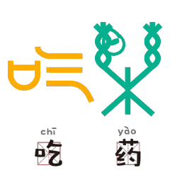 自拍激萌表情包甲骨文动态版